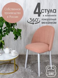 Стулья Русский Стул Поворотный Лотос 4 шт, розовый