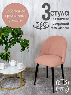 Стулья Русский Стул Поворотный Лотос 3 шт, розовый