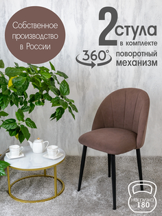 Стулья Русский Стул Поворотный Лотос, шоколадный, 2 шт