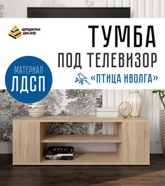 Тумба под телевизор Шишкин Шкаф Иволга Бежевый 100x26x33 см