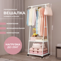 Вешалка напольная HomDoctor 160х55х43 см, белая