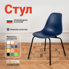 Стул DERSTUHL Elegant Black, Темно-синий