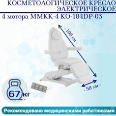 Косметологическое кресло 4 мотора Med-Mos ММКК-4 КО-184DP-03 кремовое, педаль и пульт Мед мос