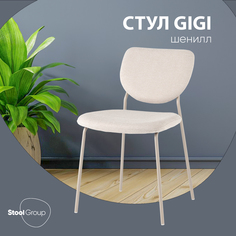 Стул Stool Group Gigi, бежевый, кремовые ножки
