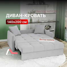 Диван-кровать Вектор Хилтон прямой аккордеон 140х200 светло-серый