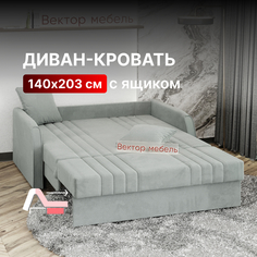 Диван-кровать Вектор Турин раскладной прямой с ящиком 140х203 светло-серый