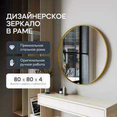 Зеркало настенное RAUNTEL Gold M 80х80 см, в золотой металлической раме Genglass