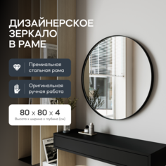 Зеркало настенное RAUNTEL Black M 80х80 см, в черной металлической раме Genglass