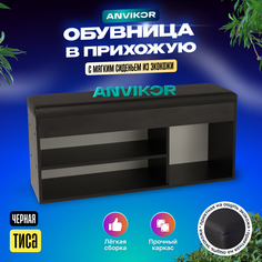 Обувница-банкетка мягкая Анвикор Тиса черная Anvikor