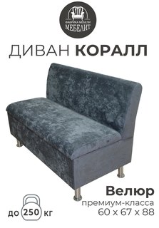 Диван кухонный МЕБЕЛИТ Коралл изогнутая спинка премиальный велюр тёмно-серый 60см.