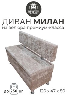 Диван кухонный МЕБЕЛИТ Милан премиальный велюр бежевый 120см.