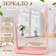 Зеркало с подставкой для хранения «Круг», d зеркальной поверхности 14,5 см, цвет МИКС Queen Fair