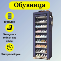 Обувница SHOE CABINET-10 тканевая 158x58x30 синий No Brand