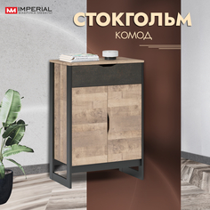 Комод Империал Стокгольм, Дуб гранж песочный/Железный камень Imperial
