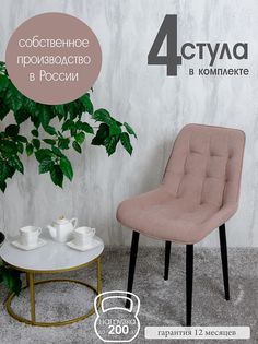 Стулья для кухни Русский стул Бентли 4 шт, Розовый