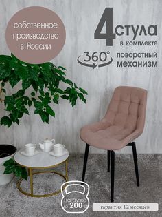 Стулья для кухни мягкие поворотные Русский стул 4 шт, розовый