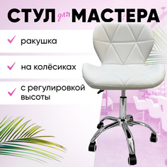 Стул мастера ракушка, для маникюра, белый No Brand