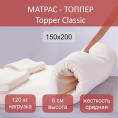 Матрас-топпер Topper Classic 150х200 No Brand