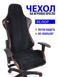 Чехол для компьютерного игрового кресла GVG Slim Ромб, черный с черным кантом