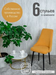 Стулья для гостиной Русский Стул 6 шт, желтый