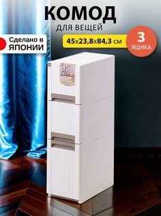 Комод для вещей пластиковый с ящиками узкий SANKO 45х23,8х84,3 см