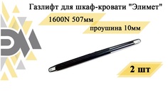 Газлифт для шкаф-кровати Элимет, 1600N 507мм, проушина 10мм (2 шт.)