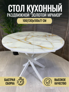 Стол кухонный раздвижной Три Бобра, золотой мрамор