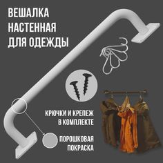 Вешалка настенная для одежды сварная белая от стены 28 см, длина 45 см Dacha Dom