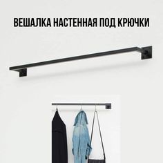 Вешалка настенная для одежды сварная черная от стены 28 см, длина 85 см Dacha Dom