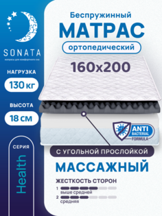 Матрас беспружинный с массажным эффектом Sonata 160х200