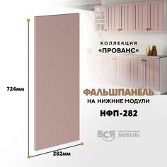 Мебельный фасад ВСЯ мебель, Прованс, НФП-282, 72,4х28,2см, Пудра
