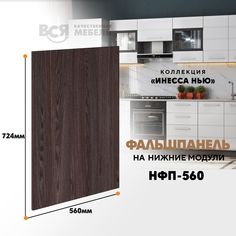 Мебельный фасад ВСЯ мебель, Инесса нью, бок 560, 72,4х56см, Ясень анкор темный