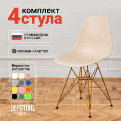 Стулья DERSTUHL Gold Eames, Теплый бежевый, 4 шт