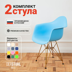 Стул-кресло DERSTUHL 330 Gold Eames, Голубой, 2 шт