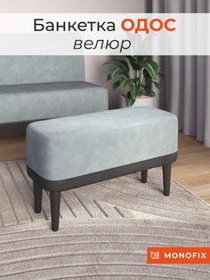 Банкетка MONOFIX ОДОС, велюр, серый жемчуг