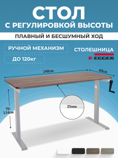 Компьютерный стол с регулировкой высоты PROtect, MANUAL ручной 140x60см, 34117 Lux Alto