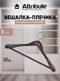 Вешалка - плечики для одежды ATTRIBUTE PRESTIGE деревянная 44 см 1 шт