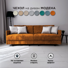Чехол на диван-кровать Redsofa Модена 210 см оранжевый Ocean
