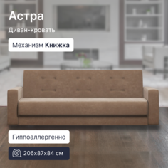 Диван 4Home Астра 8365904