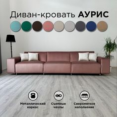 Диван-кровать Redsofa Аурис прямой 360 см розовый антивандальный