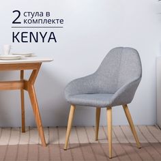 Стулья для кухни Helvant Kenya Сканди 2 шт Серый ножки бежевые