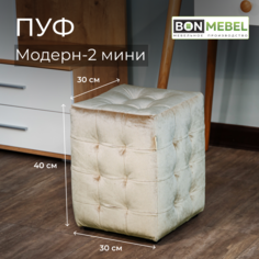 Пуф BONMEBEL Модерн 2 мини ТК Вельвет бежевый 30x30x40