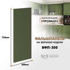 Мебельный фасад ВСЯ мебель, Прованс, ВФП-300, 72,4х30см, Дип зелёный