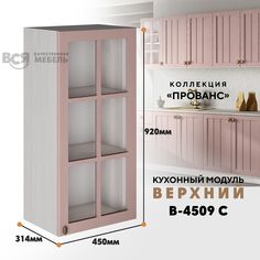 Кухонный навесной модуль ВСЯ мебель, Прованс, В-4509 С, Пудра/Ясень анкор