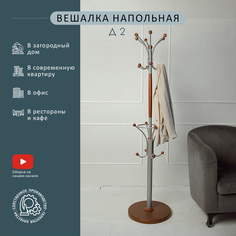 Вешалка Мебелик напольная Д 2 Металлик/Средне-коричневый