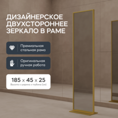 Зеркало напольное ZELISO Gold прямоугольное двухстороннее 185x45 см в золотой раме Genglass