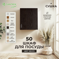 Шкаф для посуды SANTREK венге (с сушкой) (ЛДСП) 50
