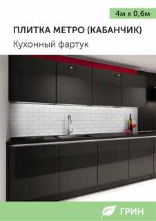 Кухонный фартук ГРИН 600х4000 мм белый