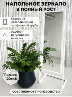 Напольное металлическое зеркало в полный рост L-образное, малое 1200х450 мм белое No Brand