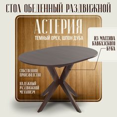 Стол обеденный раздвижной Ренессанс Астерия 90х130х75 см, массив бука, Темный Орех